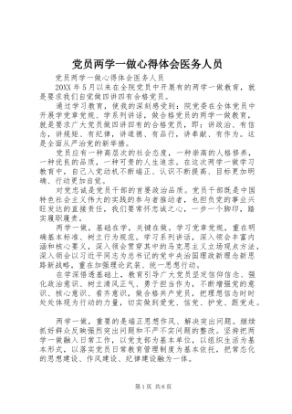 2024年党员两学一做心得体会医务人员