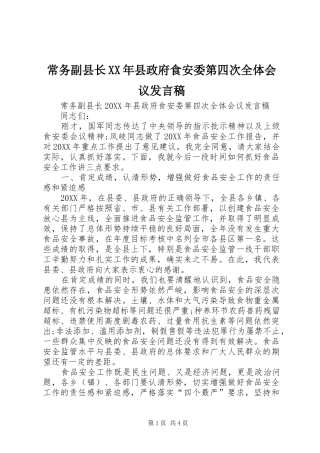 2024年常务副县长县政府食安委第四次全体会议讲话稿