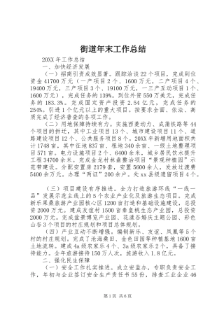 2024年街道年末工作总结