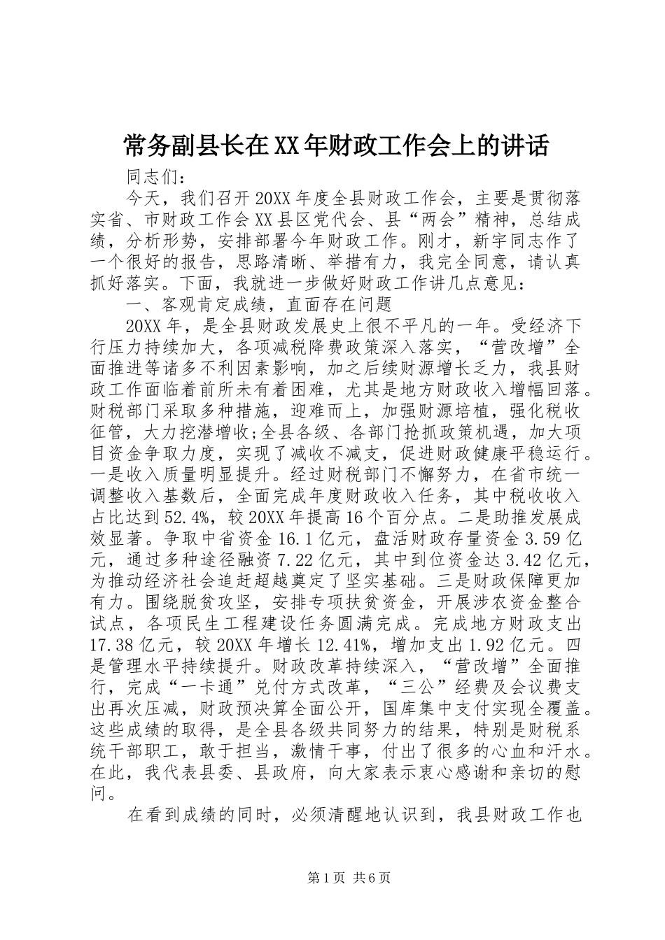 2024年常务副县长在财政工作会上的致辞_第1页