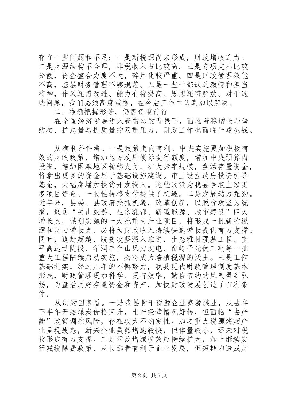 2024年常务副县长在财政工作会上的致辞_第2页