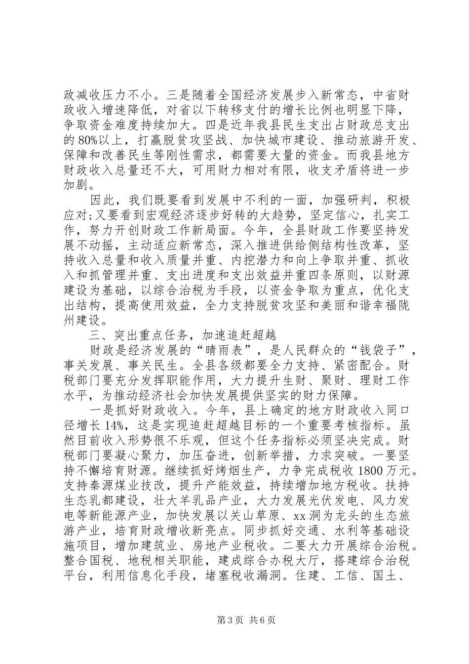 2024年常务副县长在财政工作会上的致辞_第3页