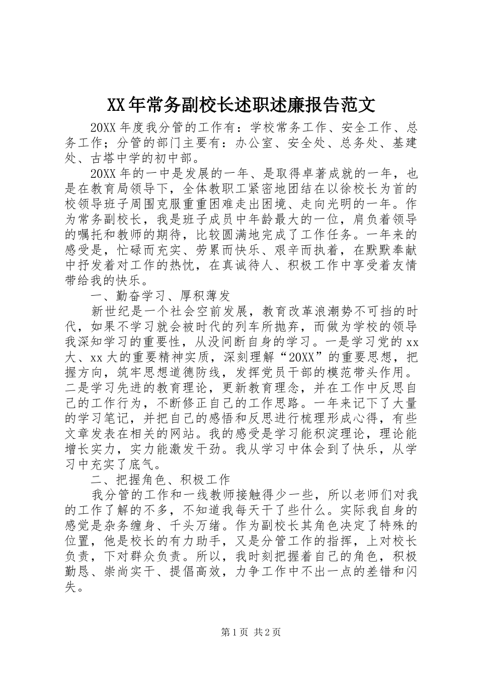 2024年常务副校长述职述廉报告范文_第1页