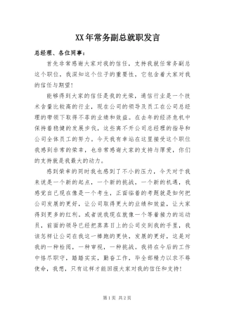 2024年常务副总就职讲话