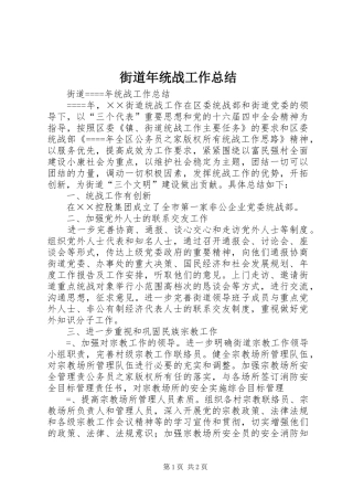 2024年街道年统战工作总结