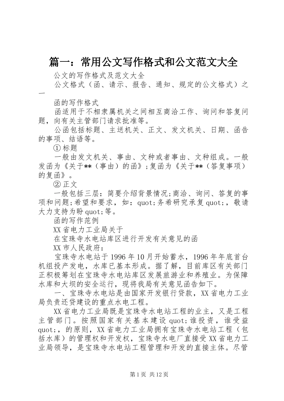 2024年常用公文写作格式和公文范文大全_第1页
