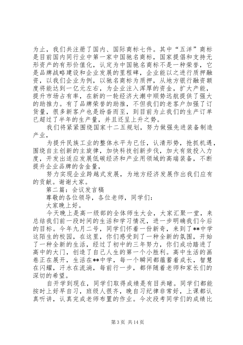 2024年常州武进五洋纺织机械关于区工商联会议讲话稿_第3页