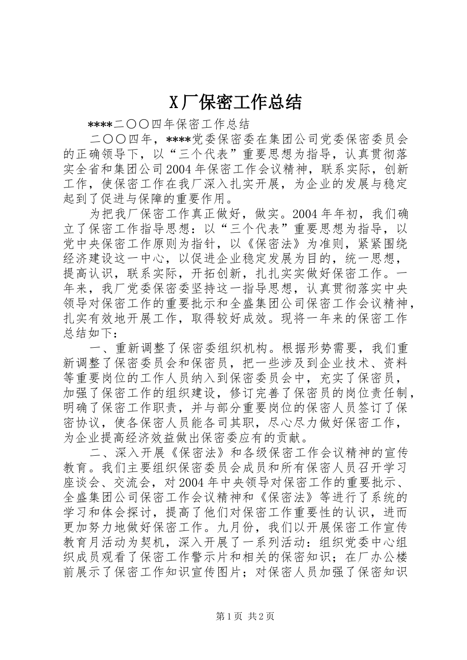 2024年厂保密工作总结_第1页