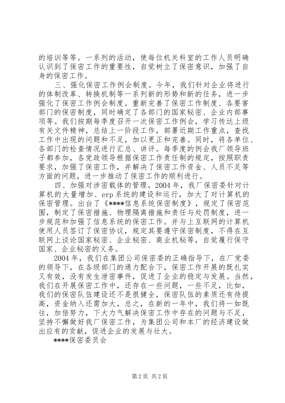 2024年厂保密工作总结_第2页