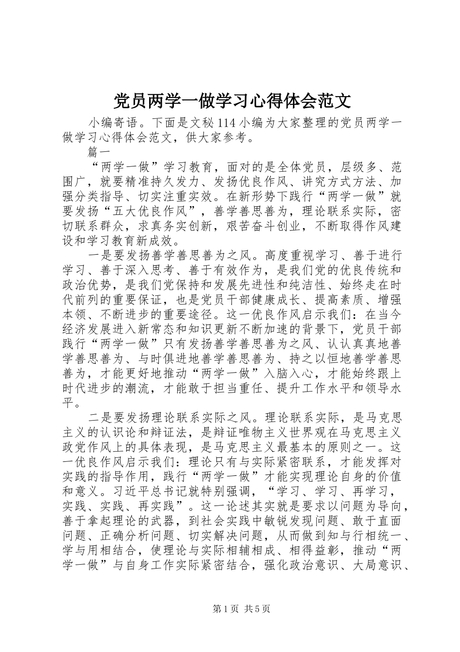 2024年党员两学一做学习心得体会范文_第1页