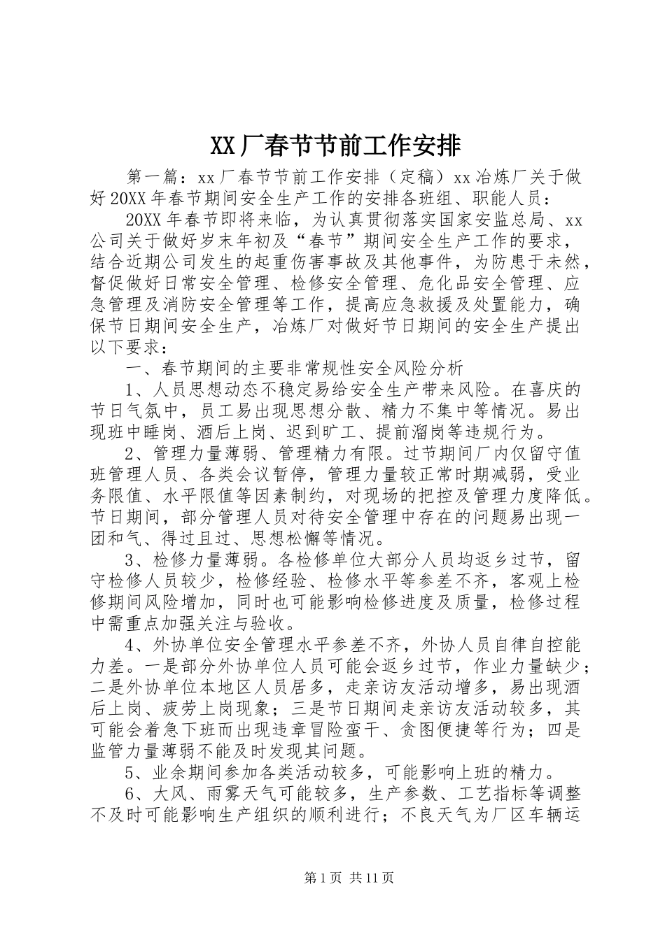 2024年厂春节节前工作安排_第1页