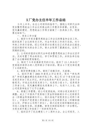 2024年厂党办主任半年工作总结