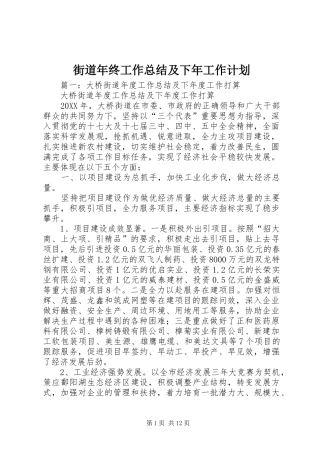 2024年街道年终工作总结及下年工作计划