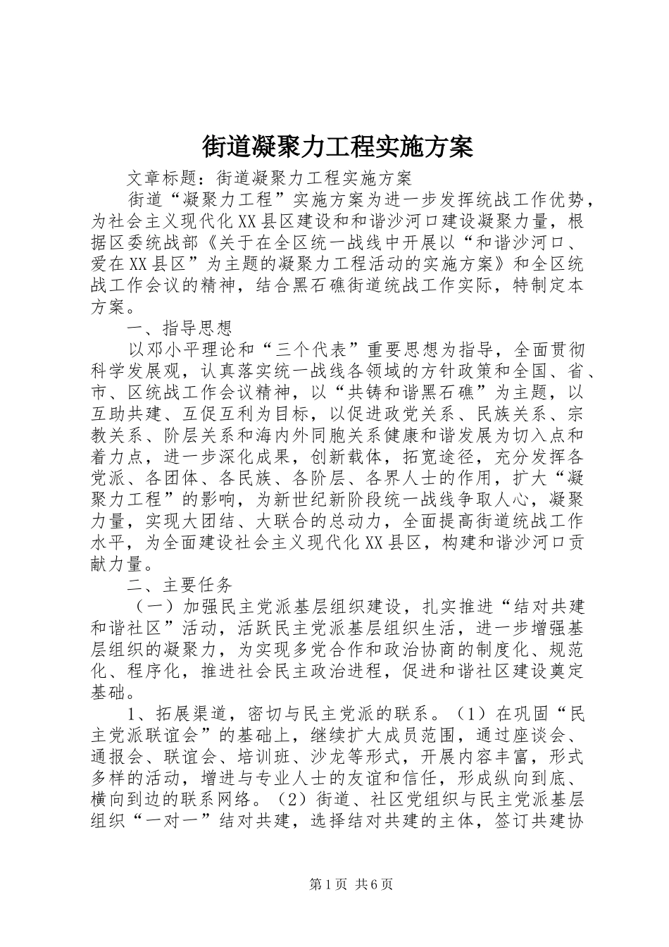 2024年街道凝聚力工程实施方案_第1页