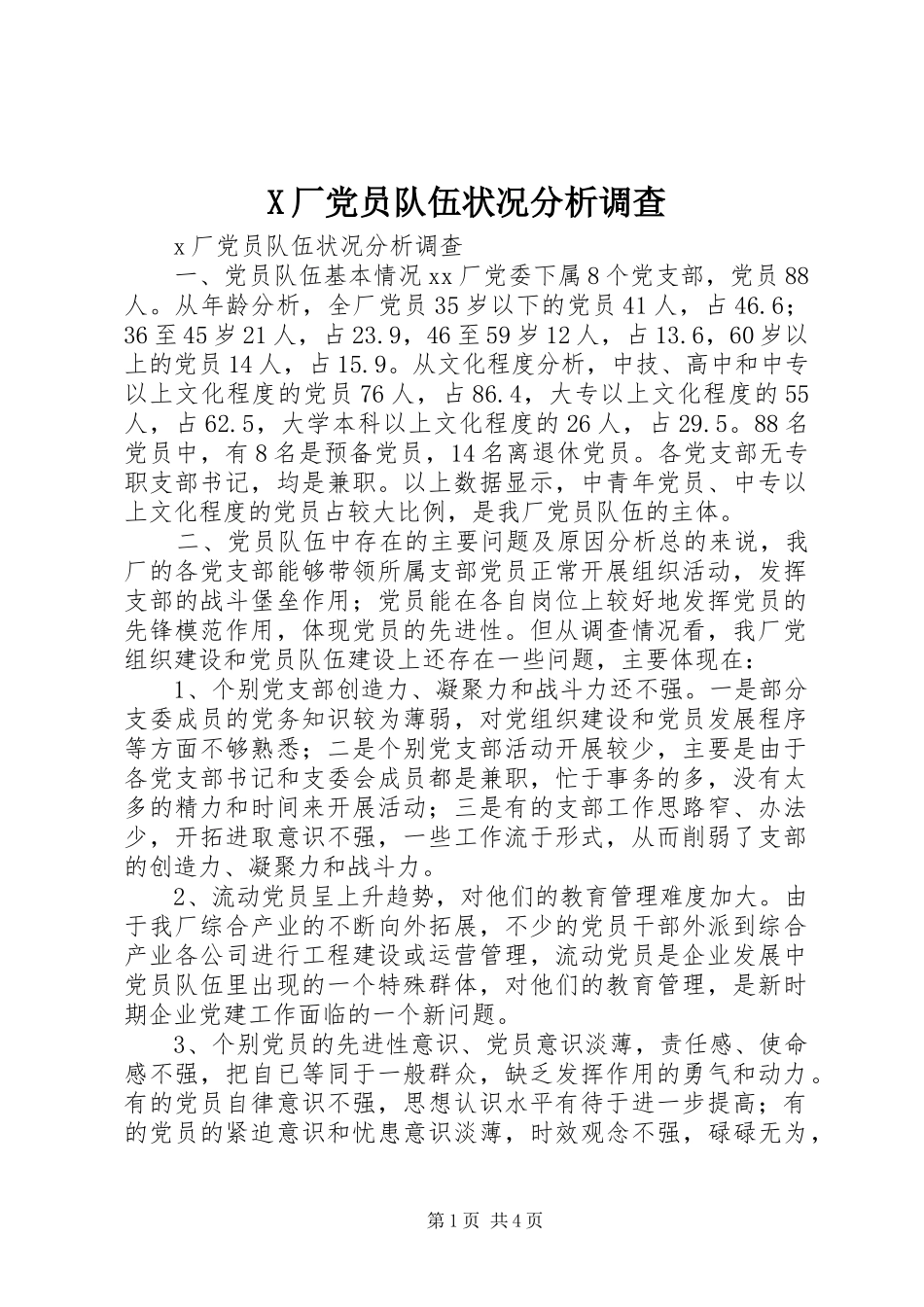 2024年厂党员队伍状况分析调查_第1页