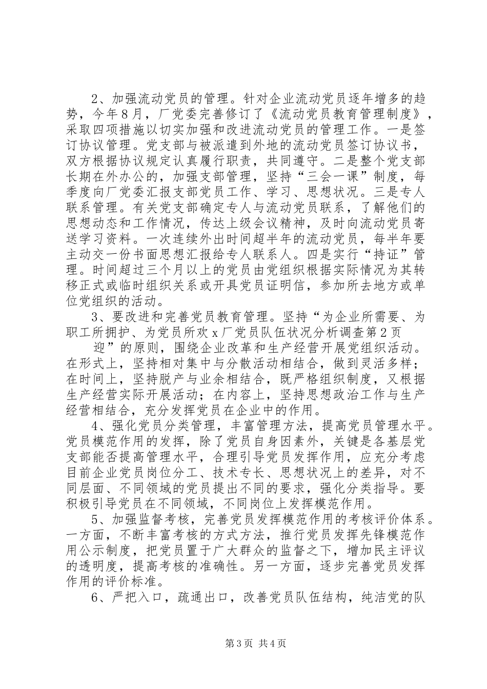 2024年厂党员队伍状况分析调查_第3页