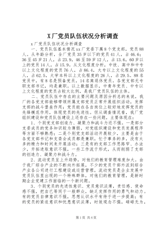 2024年厂党员队伍状况分析调查