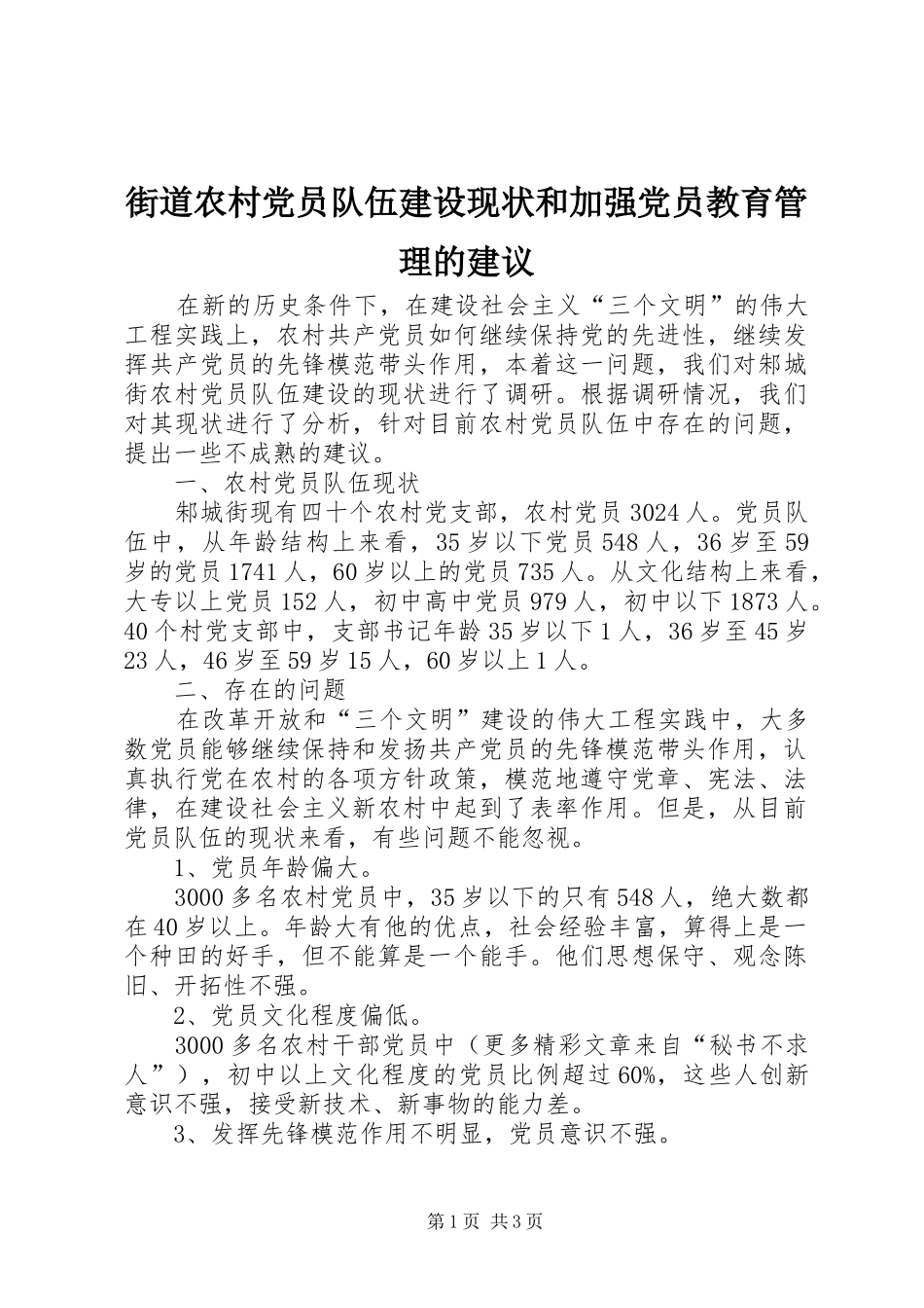 2024年街道农村党员队伍建设现状和加强党员教育管理的建议_第1页