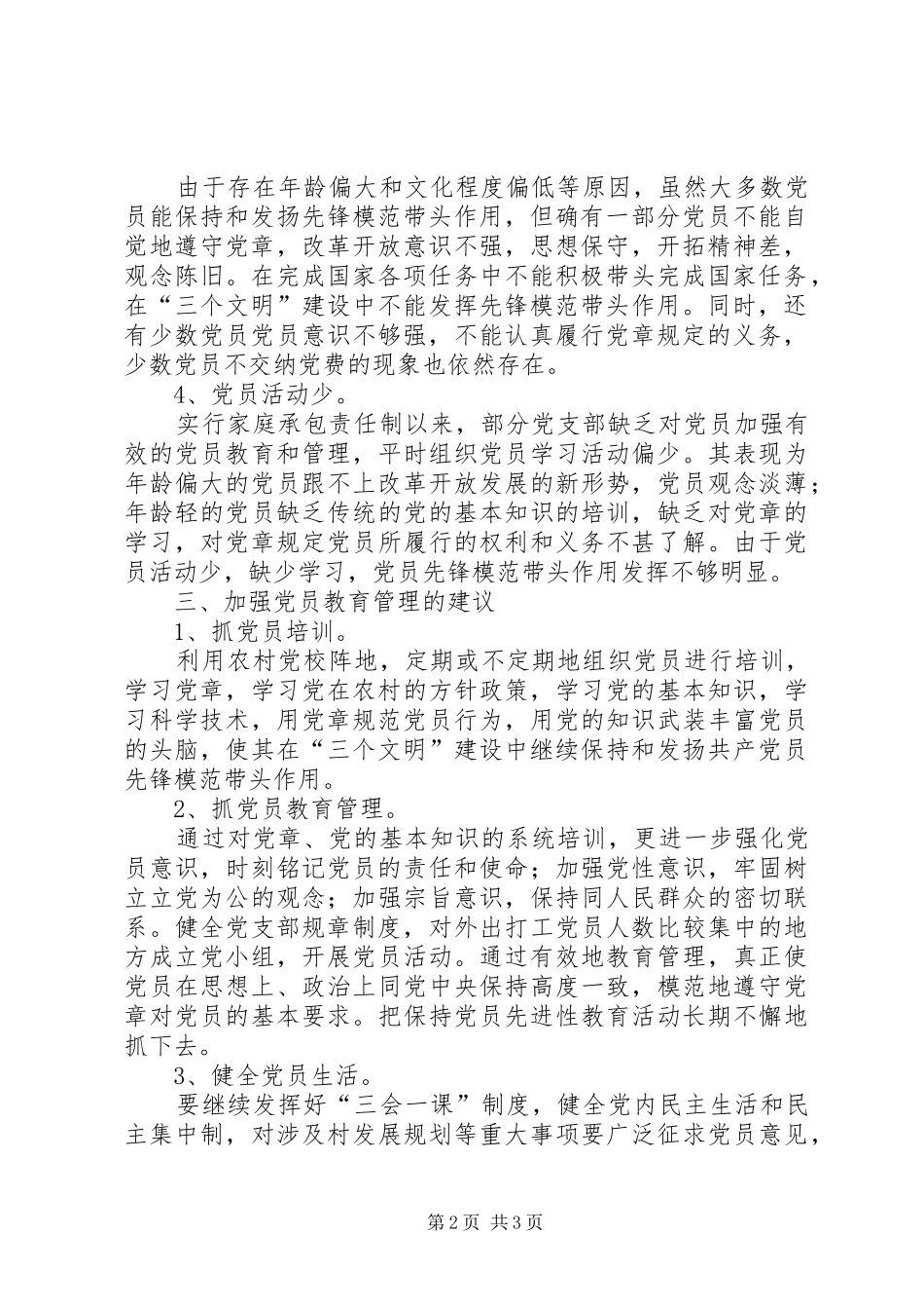 2024年街道农村党员队伍建设现状和加强党员教育管理的建议_第2页