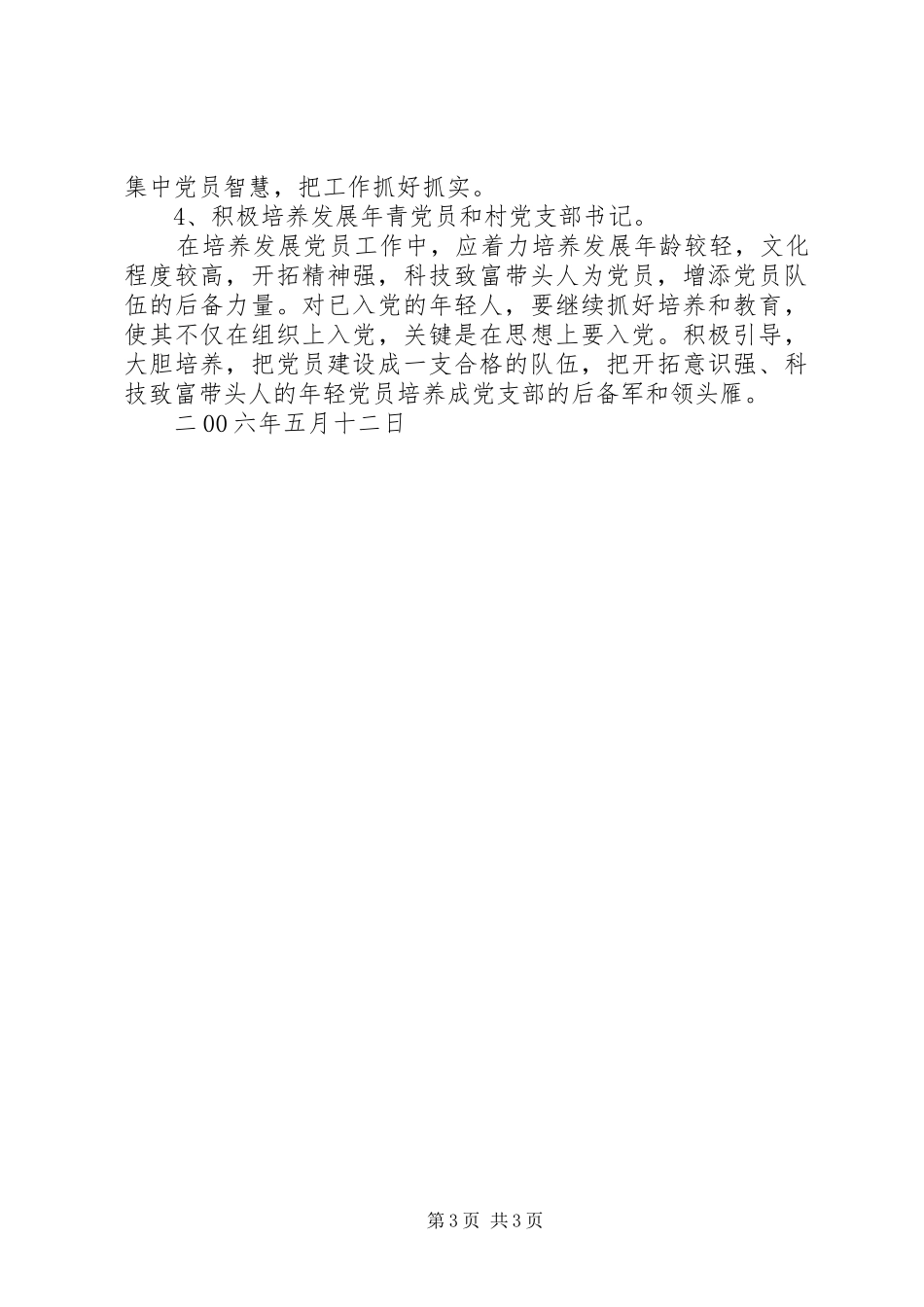 2024年街道农村党员队伍建设现状和加强党员教育管理的建议_第3页