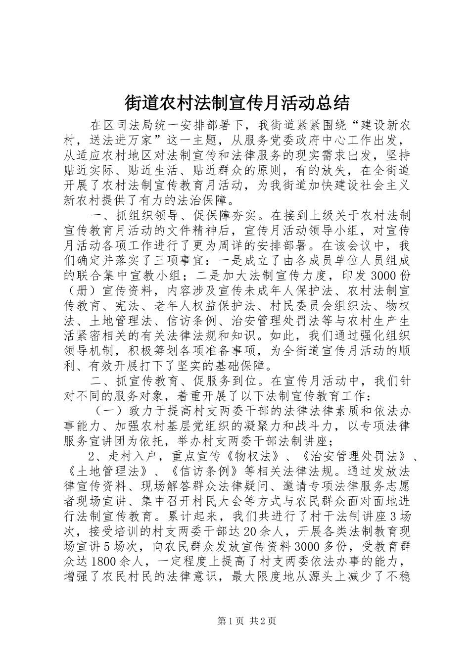 2024年街道农村法制宣传月活动总结_第1页