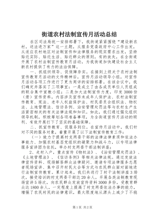 2024年街道农村法制宣传月活动总结