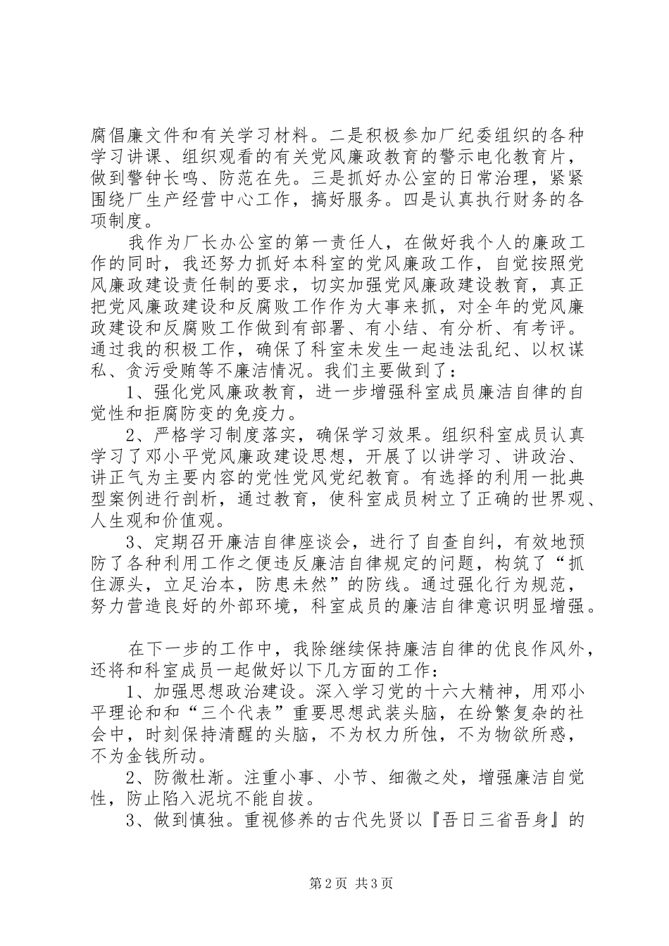 2024年厂个人贯彻执行党风廉政责任制情况小结_第2页