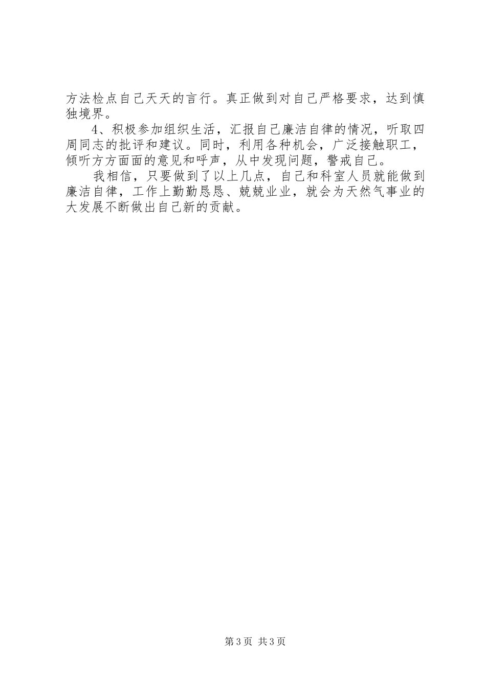 2024年厂个人贯彻执行党风廉政责任制情况小结_第3页