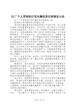 2024年厂个人贯彻执行党风廉政责任制情况小结