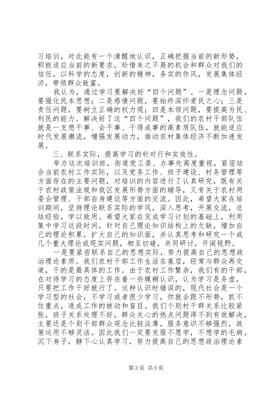 2024年街道农村干部培训的致辞_第3页