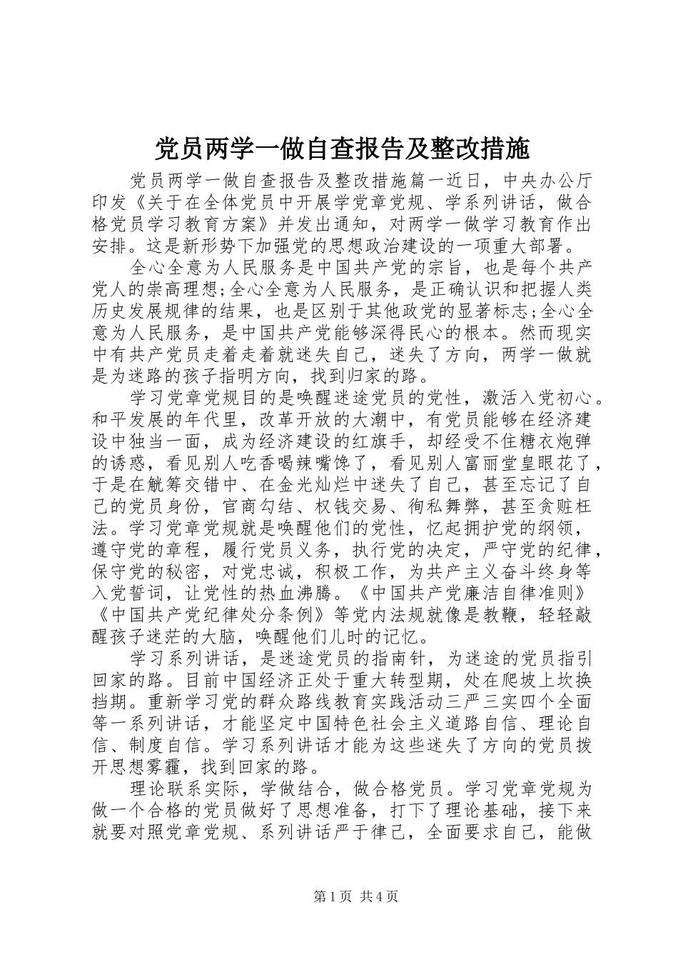 2024年党员两学一做自查报告及整改措施_第1页