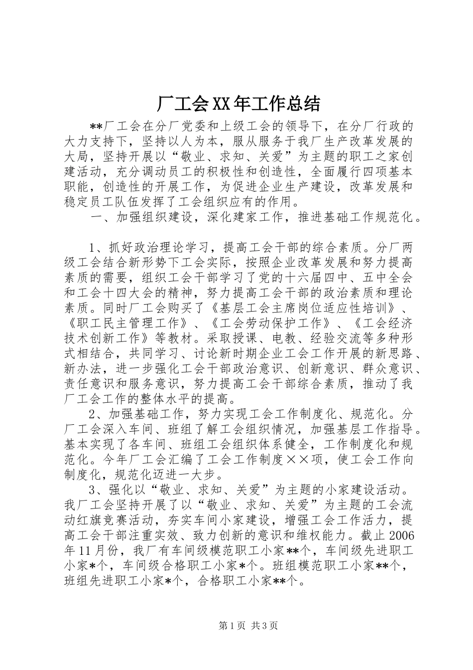 2024年厂工会工作总结_第1页