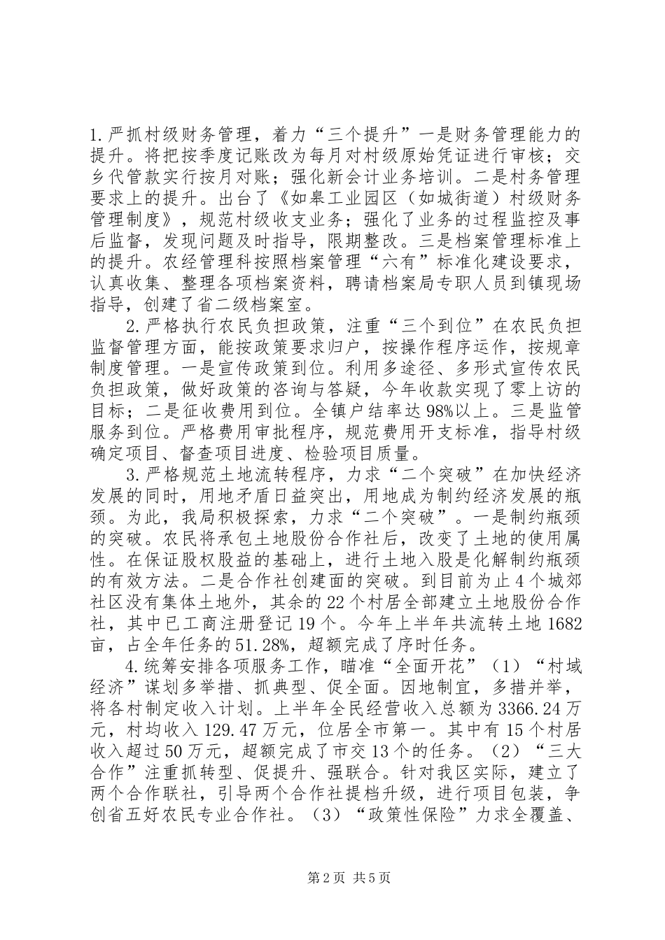 2024年街道农村工作局上半年工作总结_第2页