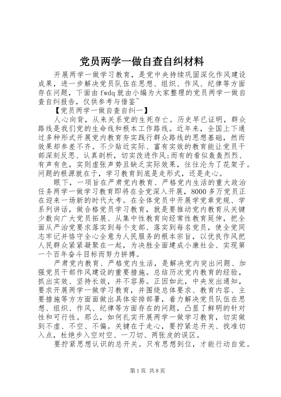 2024年党员两学一做自查自纠材料_第1页