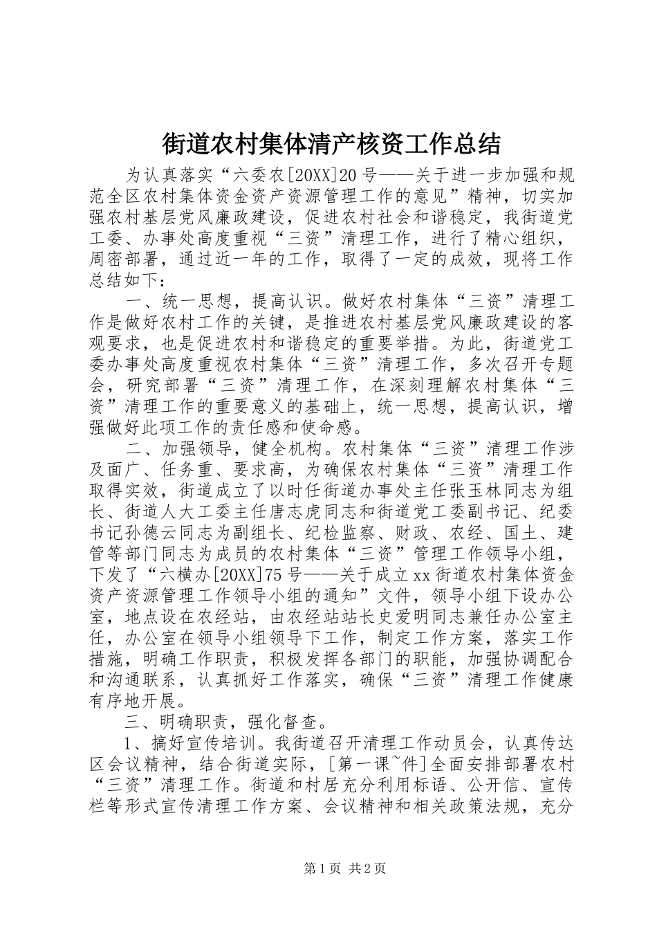 2024年街道农村集体清产核资工作总结_第1页