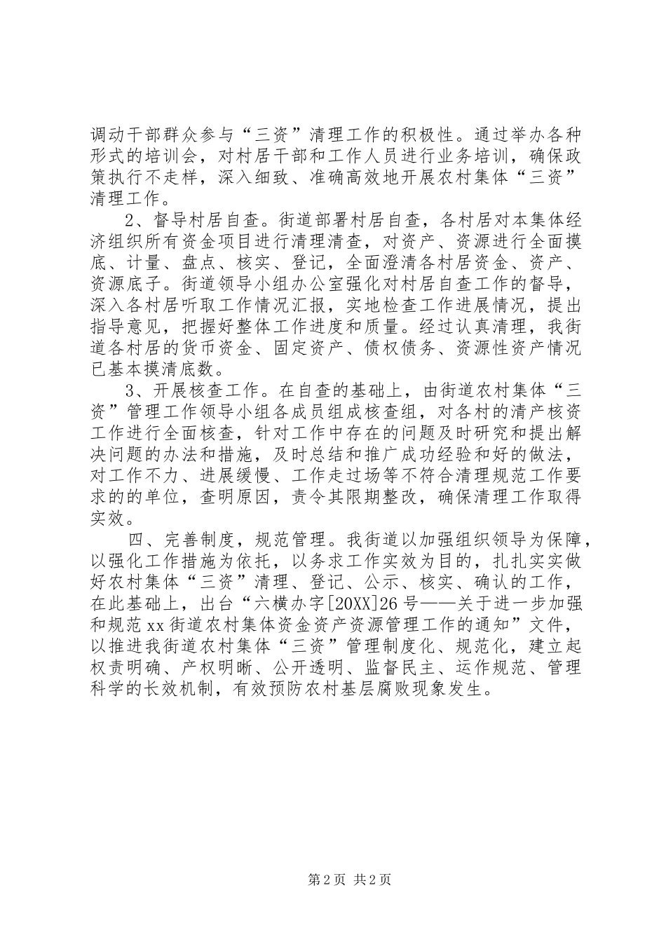 2024年街道农村集体清产核资工作总结_第2页