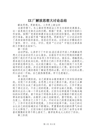 2024年厂解放思想大讨论总结