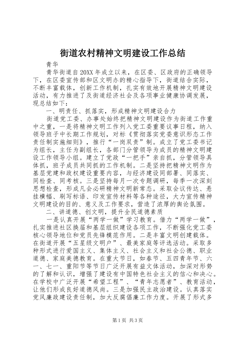 2024年街道农村精神文明建设工作总结_第1页