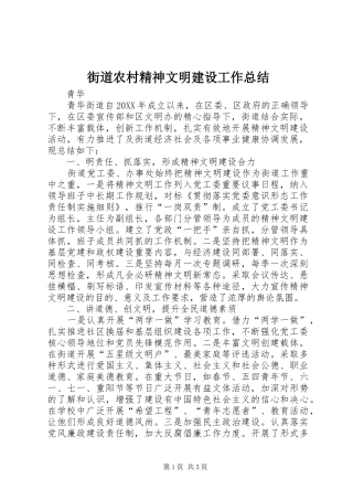 2024年街道农村精神文明建设工作总结