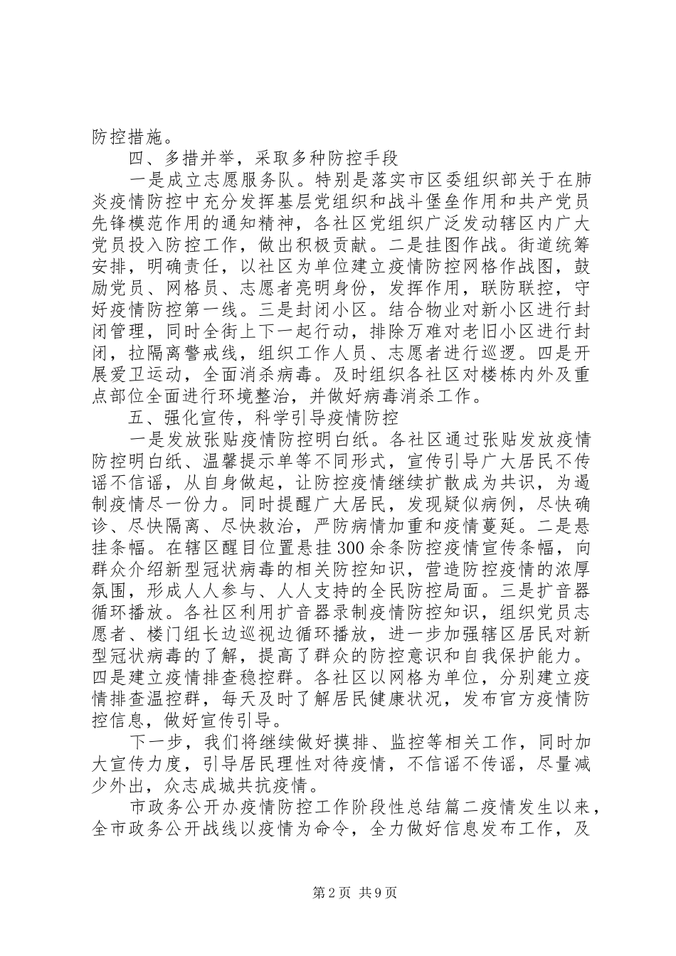 2024年街道农村政府部门疫情防控工作阶段性总结五篇_第2页