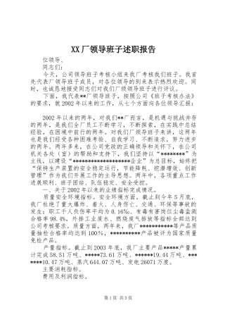 2024年厂领导班子述职报告