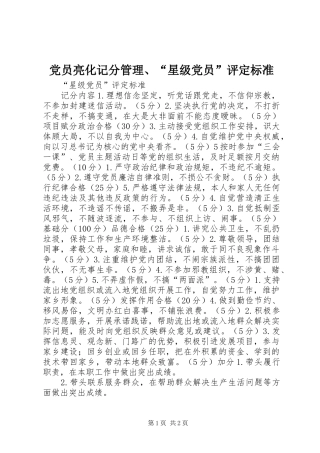 2024年党员亮化记分管理星级党员评定标准