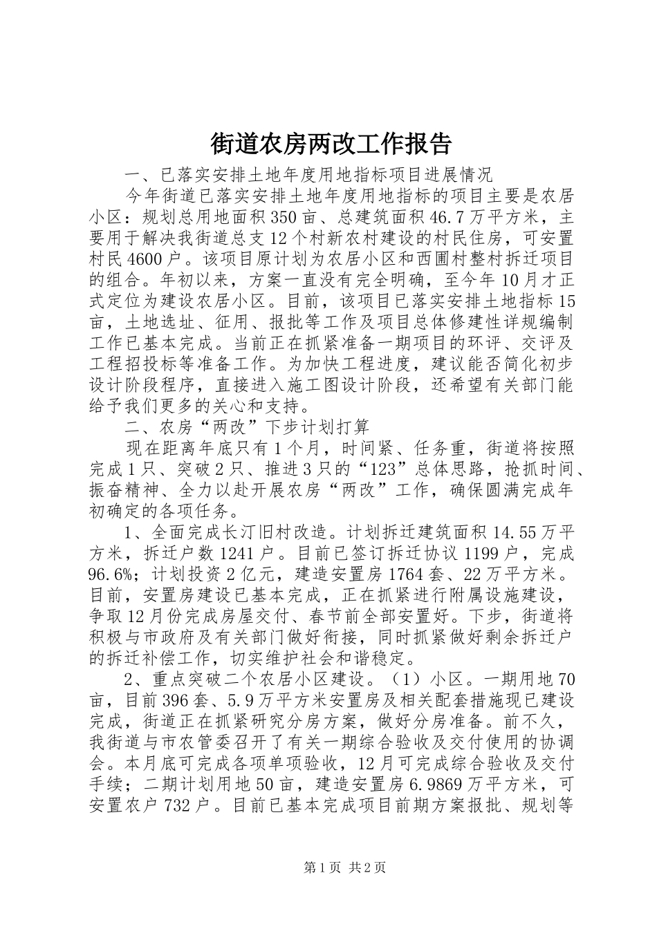 2024年街道农房两改工作报告_第1页