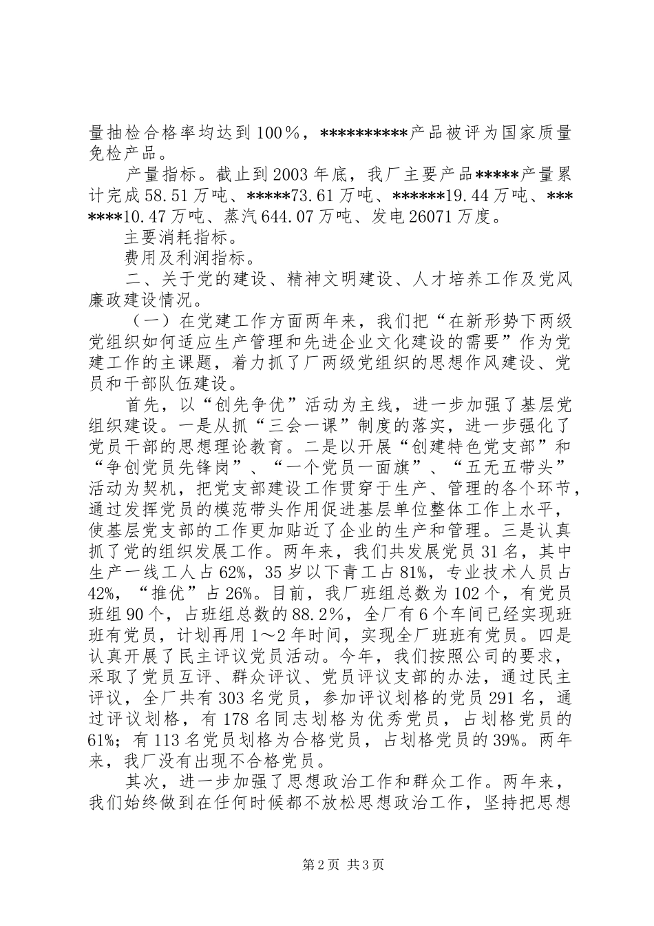 2024年厂领导班子述职报告领导班子成员述职报告_第2页