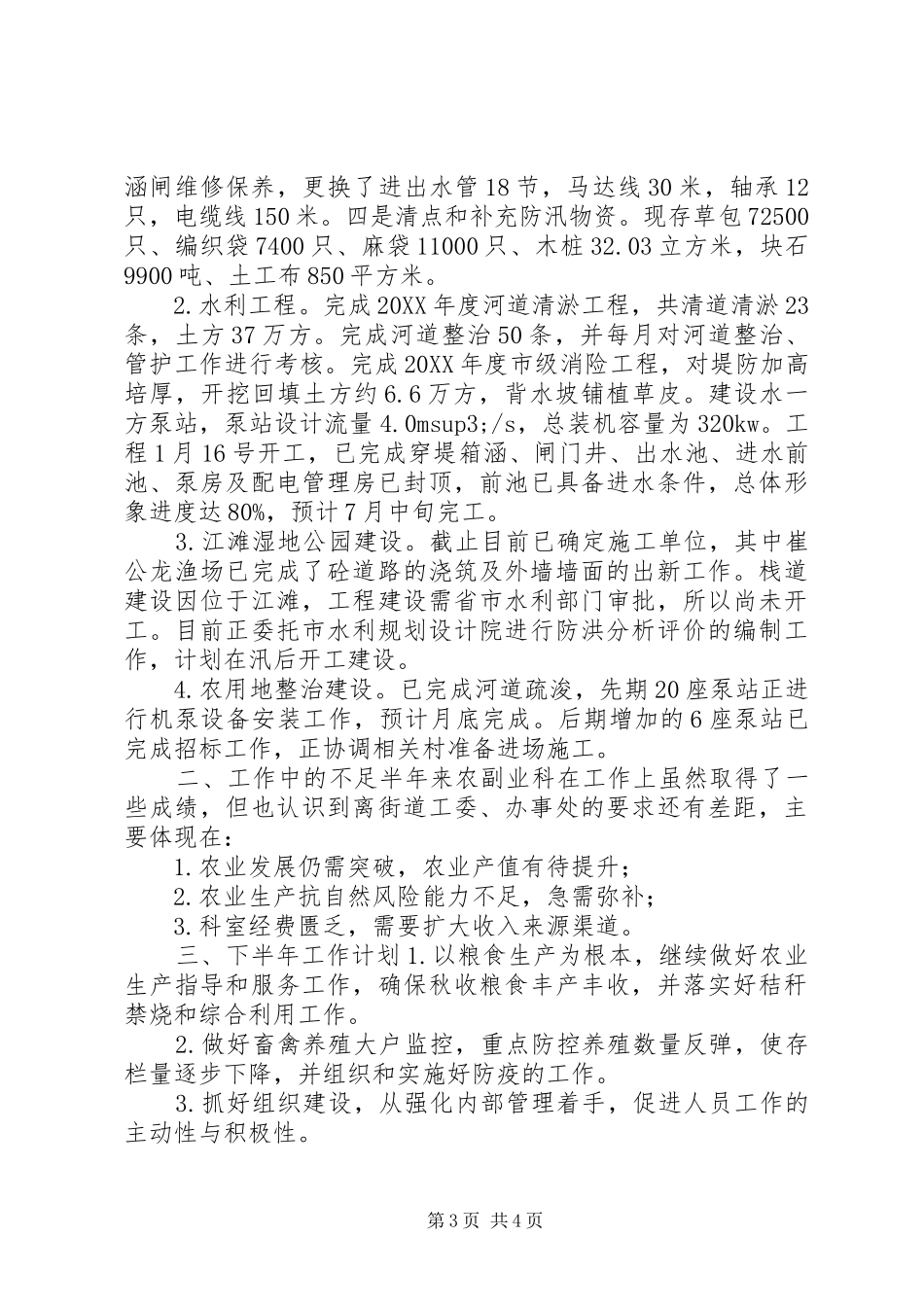2024年街道农副业科上半年工作总结_第3页