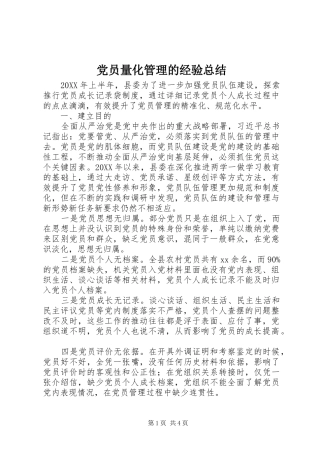 2024年党员量化管理的经验总结