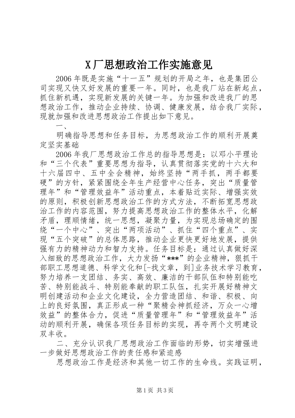 2024年厂思想政治工作实施意见_第1页