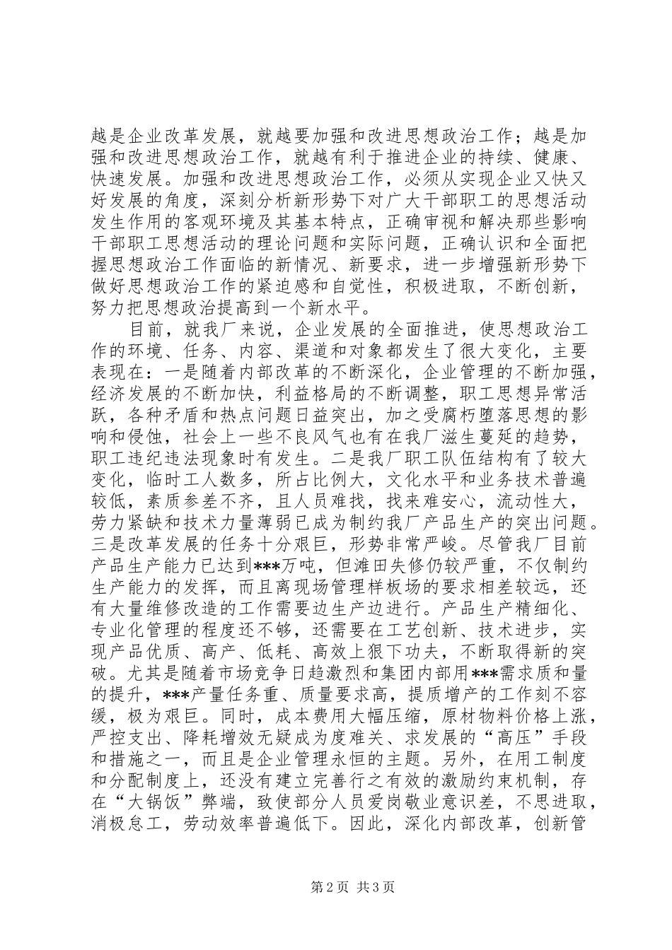 2024年厂思想政治工作实施意见_第2页