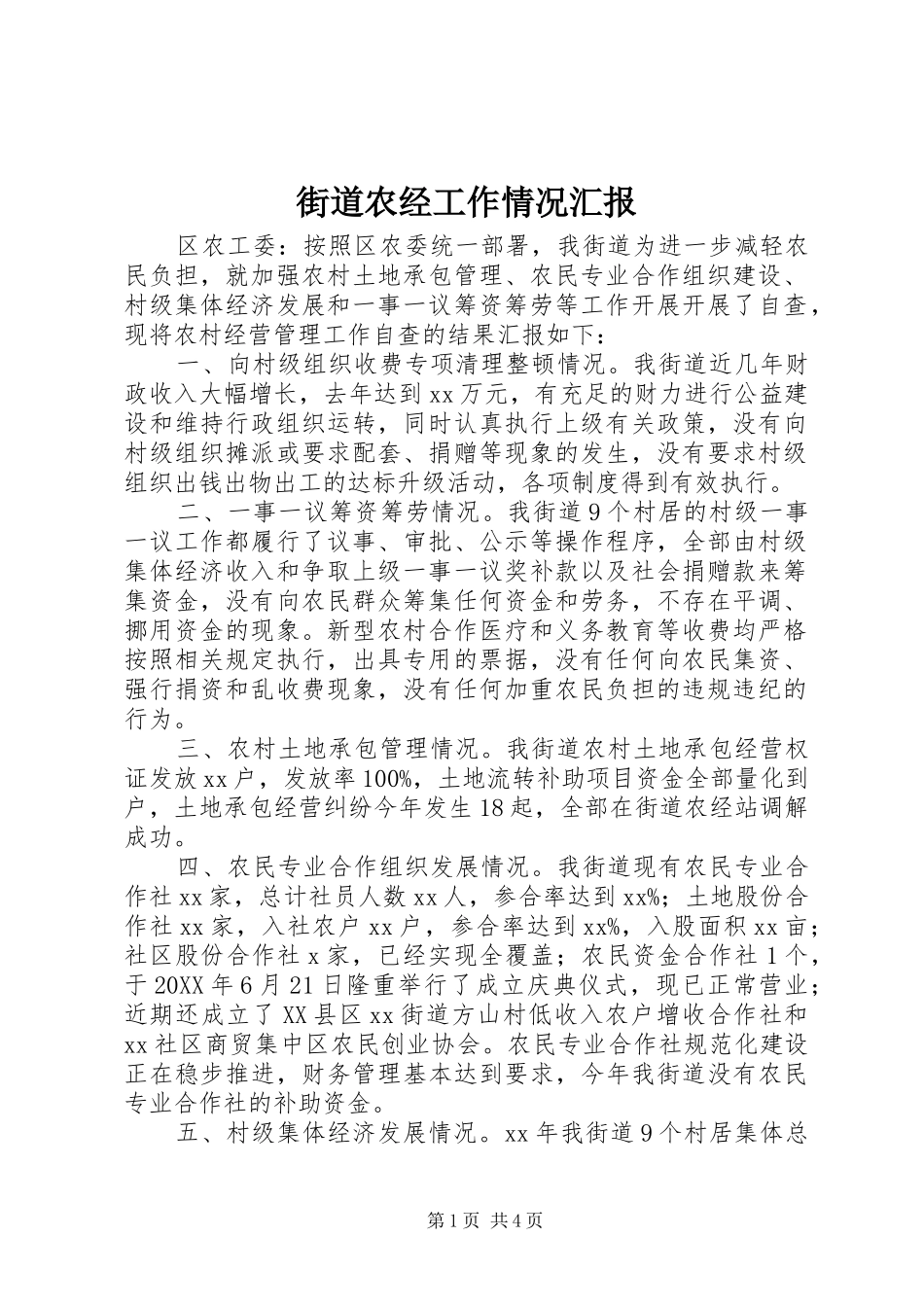 2024年街道农经工作情况汇报_第1页
