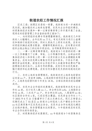 2024年街道农经工作情况汇报